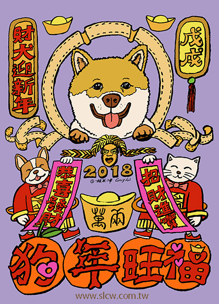 狗年年畫_米高梅_柴犬迎新年_狗年旺福_賴英澤 繪_Shiba Inu greets Chinese New Year_Year of the Dog_painted by Lai Ying-Tse